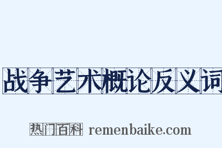 战争艺术概论反义词是什么意思的图片